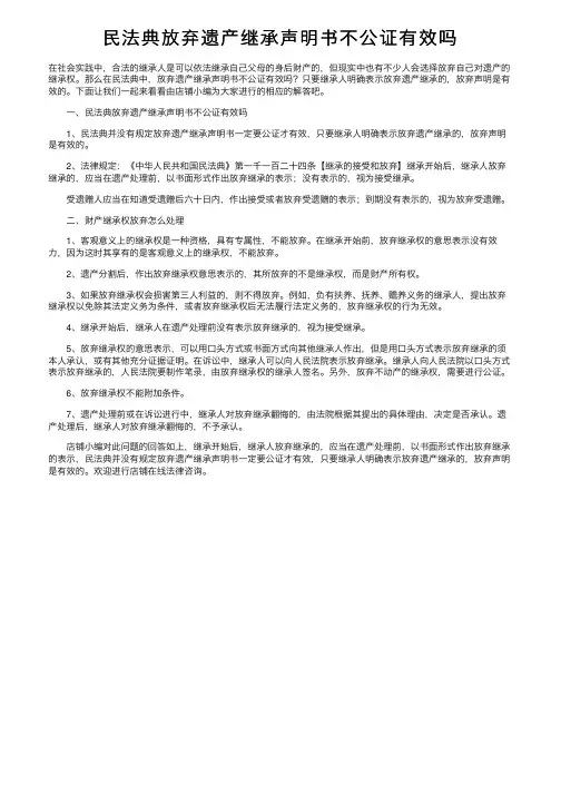 民法典放弃遗产继承声明书不公证有效吗