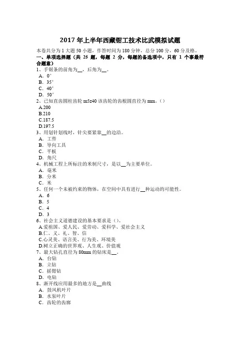 2017年上半年西藏钳工技术比武模拟试题