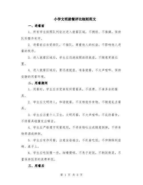 小学文明就餐评比细则范文（二篇）