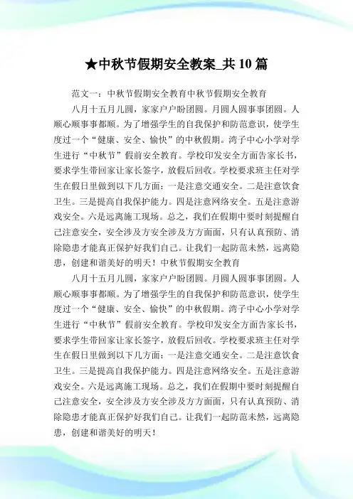 中秋节假期安全教案_共10篇.doc