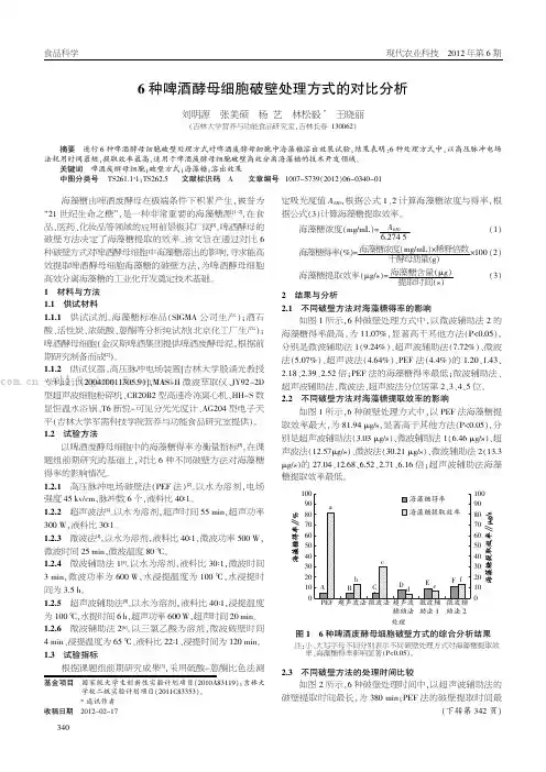 6种啤酒酵母细胞破壁处理方式的对比分析