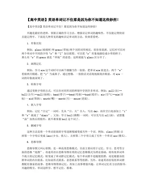【高中英语】英语单词记不住那是因为你不知道这些妙招!