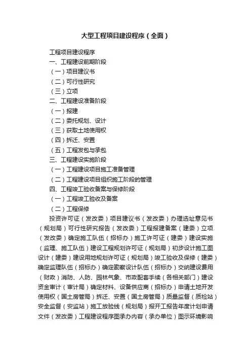 大型工程项目建设程序（全面）
