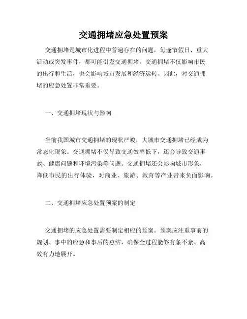 交通拥堵应急处置预案