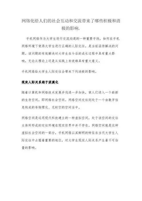 网络化给人们的社会互动和交流带来了哪些积极和消极的影响