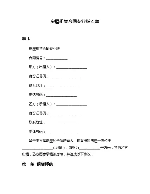 房屋租赁合同专业版4篇