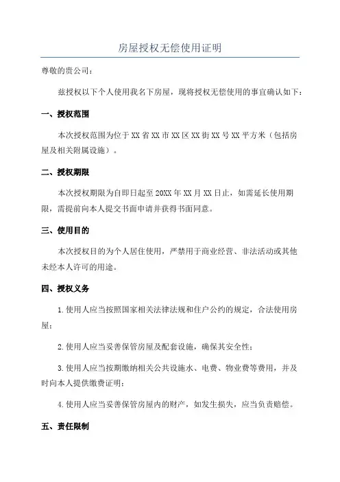 房屋授权无偿使用证明