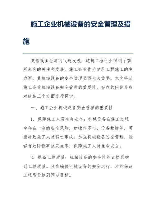 施工企业机械设备的安全管理及措施