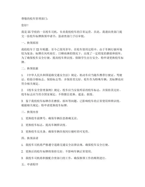 校车标牌换领申请书范文