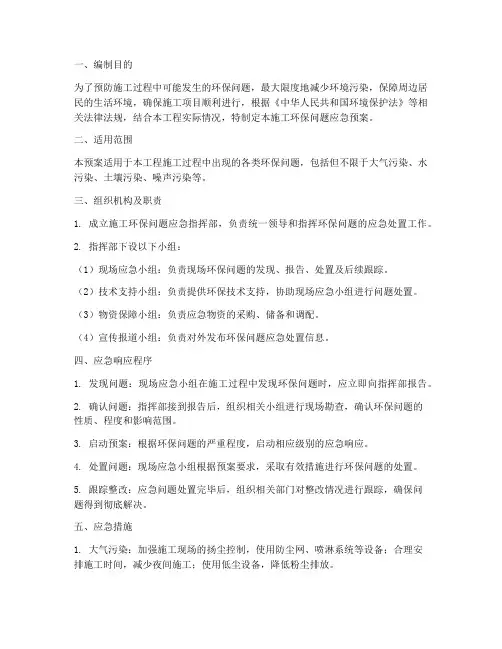 施工环保问题应急预案