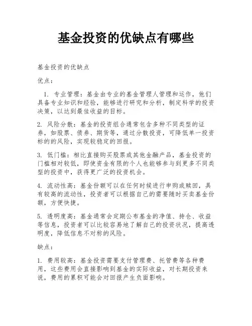 基金投资的优缺点有哪些