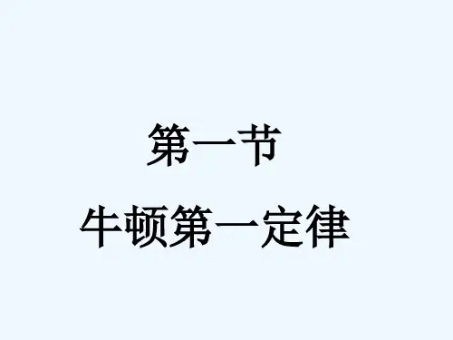人教版牛顿第一定律 PPT