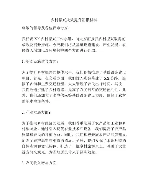 乡村振兴成效提升汇报材料