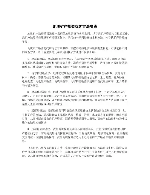 地质矿产勘查找矿方法略谈