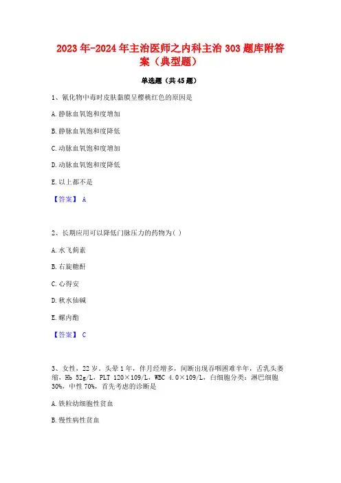 2023年-2024年主治医师之内科主治303题库附答案(典型题)