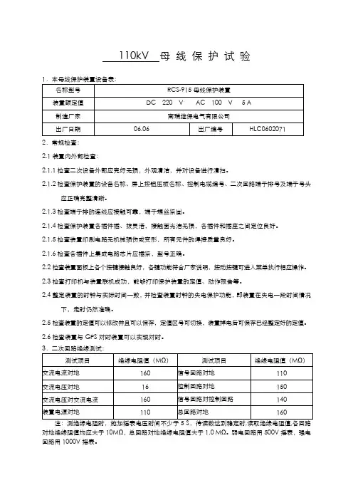(整理)南瑞继保RCS-915AB母差保护装置实验报告