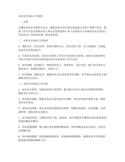 水库安全度汛工作制度