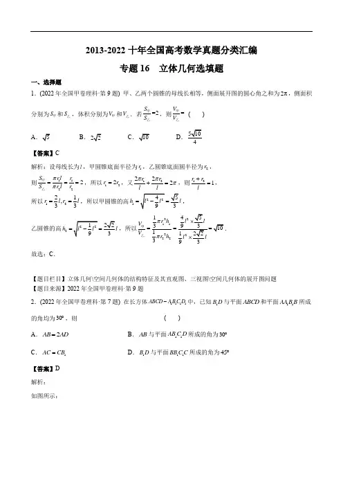专题16 立体几何选填题【2023高考必备】2013-2022十年全国高考数学真题分类汇编