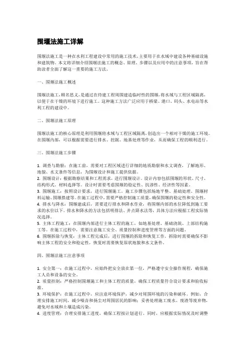 围堰法施工