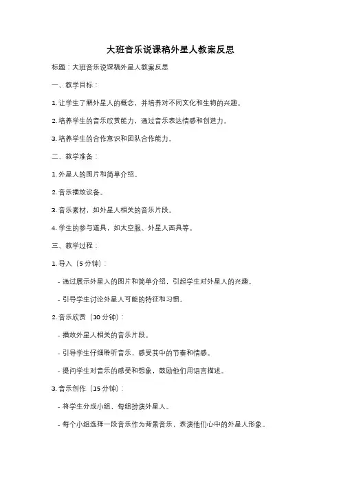 大班音乐说课稿外星人教案反思