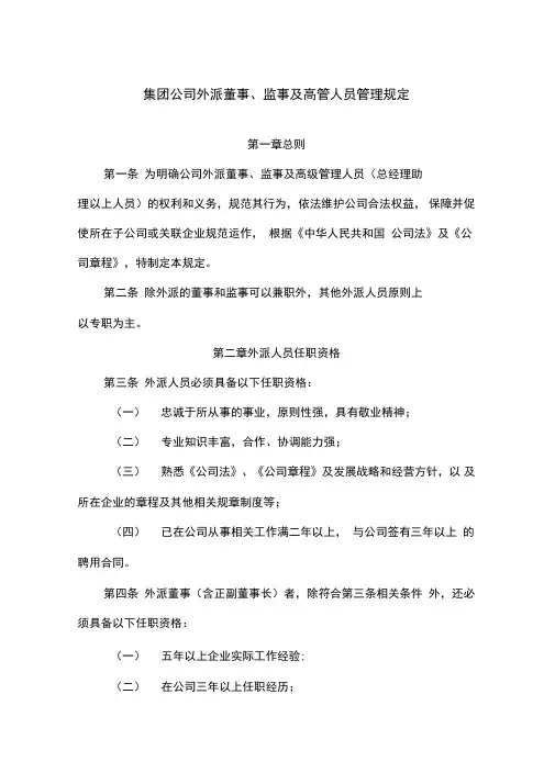 集团公司外派董事