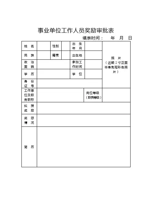事业单位工作人员奖励审批表