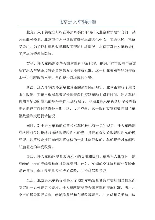 北京迁入车辆标准
