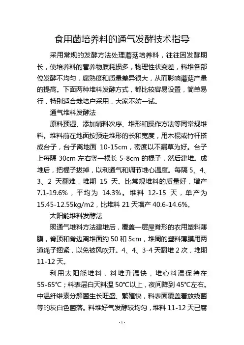 食用菌培养料的通气发酵技术指导