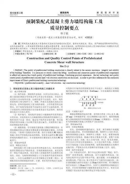 预制装配式混凝土剪力墙结构施工及质量控制要点