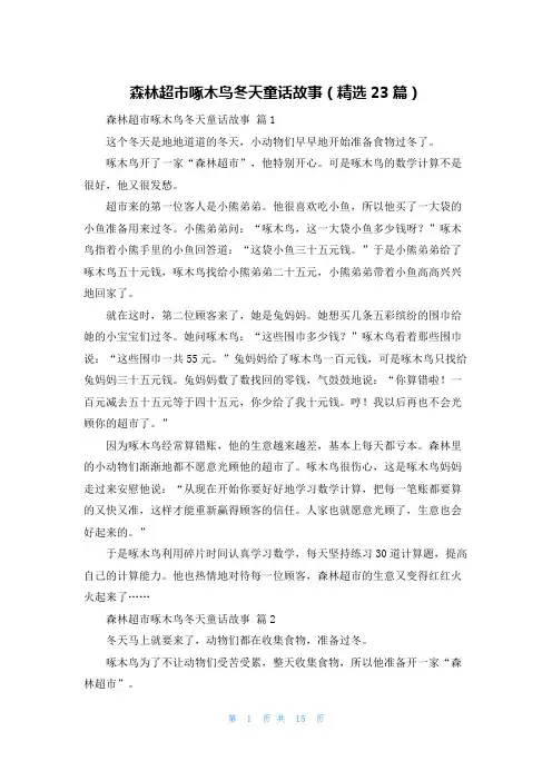 森林超市啄木鸟冬天童话故事(精选23篇)