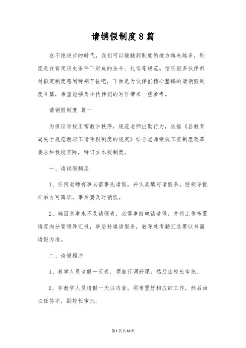 请销假制度8篇