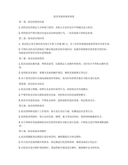 机房里面的规章制度