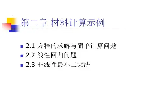 材料计算与模拟
