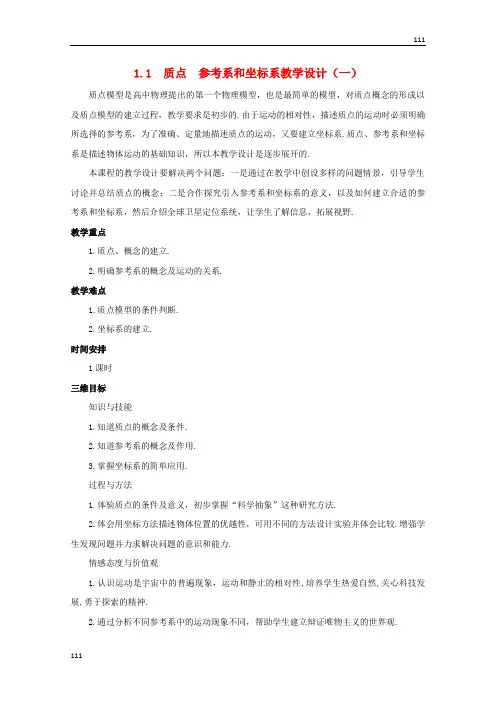高中物理 1.1《质点 参考系和坐标系》教案1 新人教版必修1