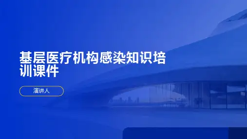 基层医疗机构感染知识培训课件