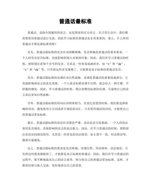 普通话最标准