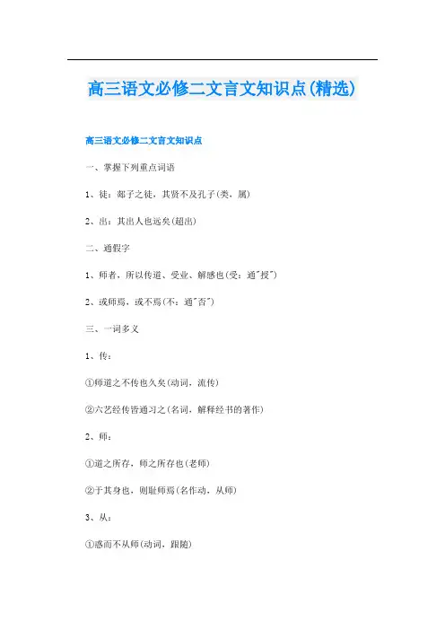 高三语文必修二文言文知识点(精选)