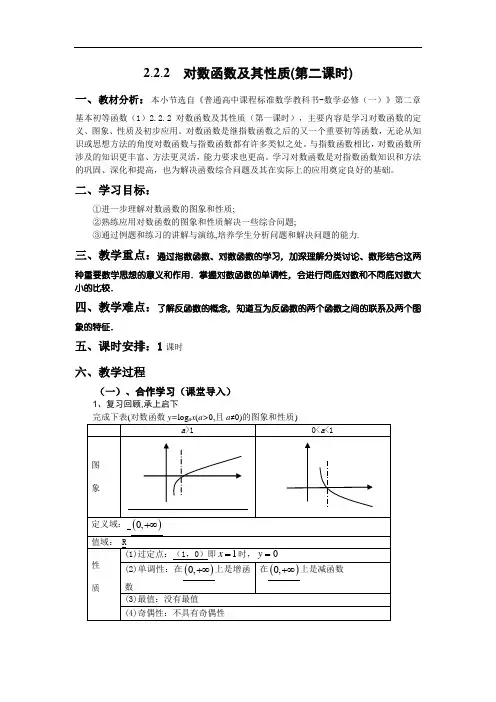 对数函数及其性质(第二课时)学案设计