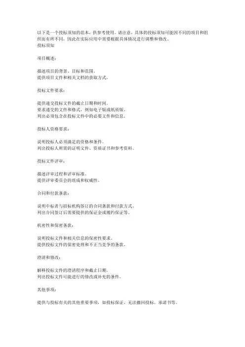 投标须知范本