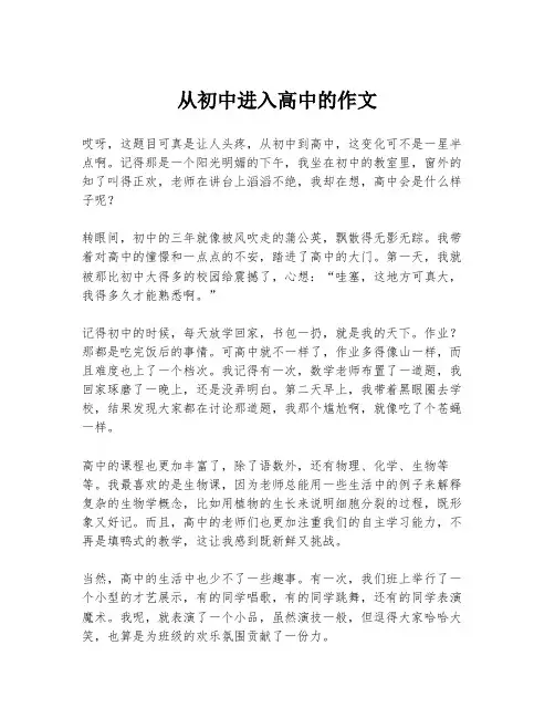 从初中进入高中的作文