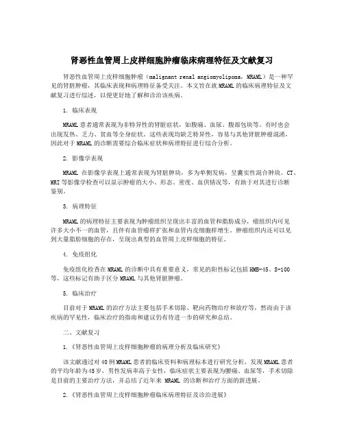 肾恶性血管周上皮样细胞肿瘤临床病理特征及文献复习
