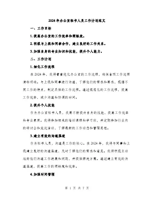 2024年办公室秘书人员工作计划范文(二篇)