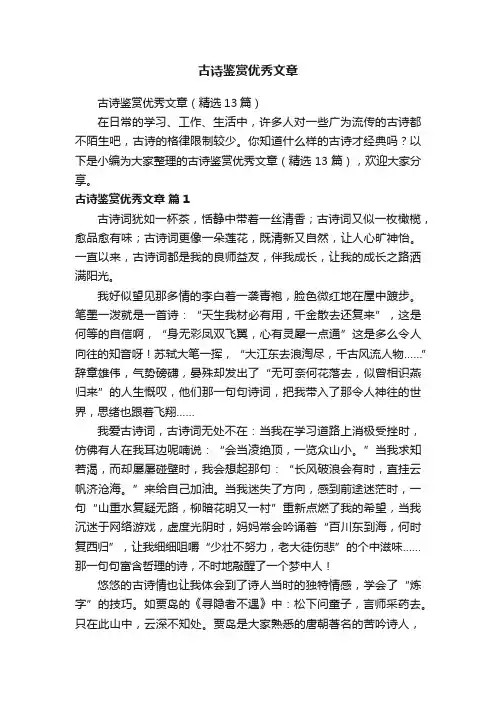 古诗鉴赏优秀文章（精选13篇）