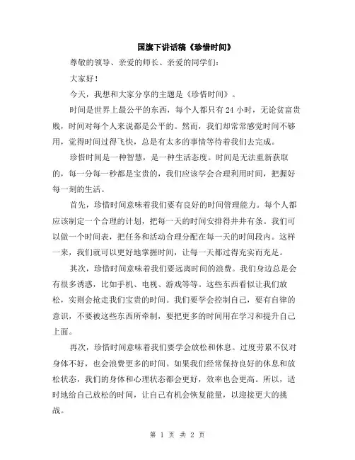 国旗下讲话稿《珍惜时间》