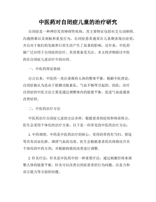 中医药对自闭症儿童的治疗研究