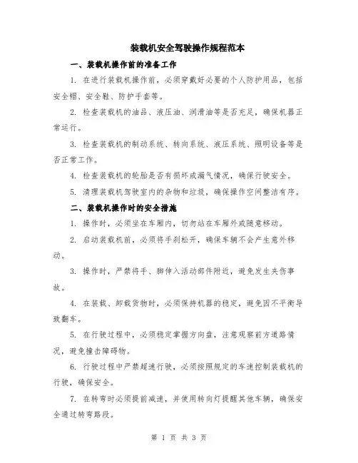 装载机安全驾驶操作规程范本