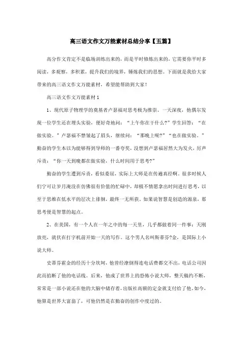 高三语文作文万能素材总结分享【五篇】