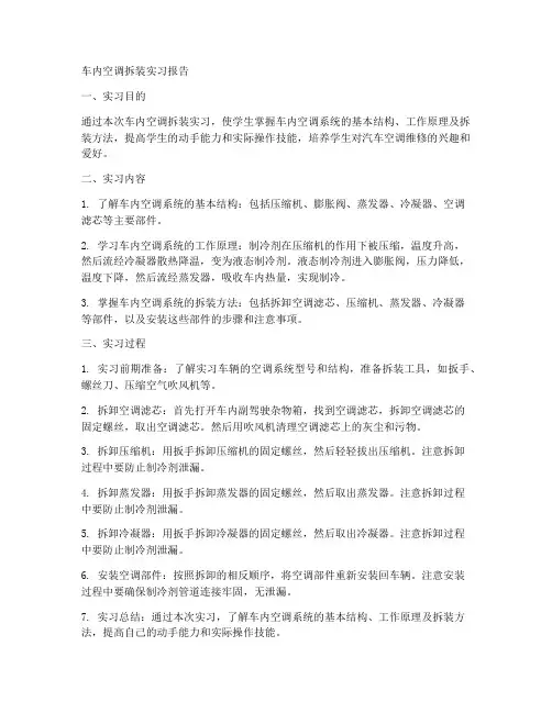 车内空调拆装实习报告