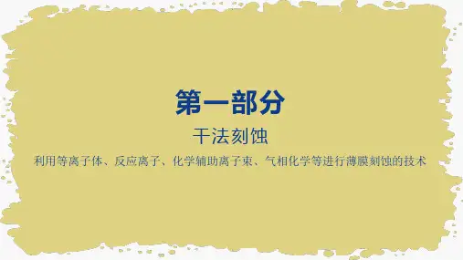 干法刻蚀