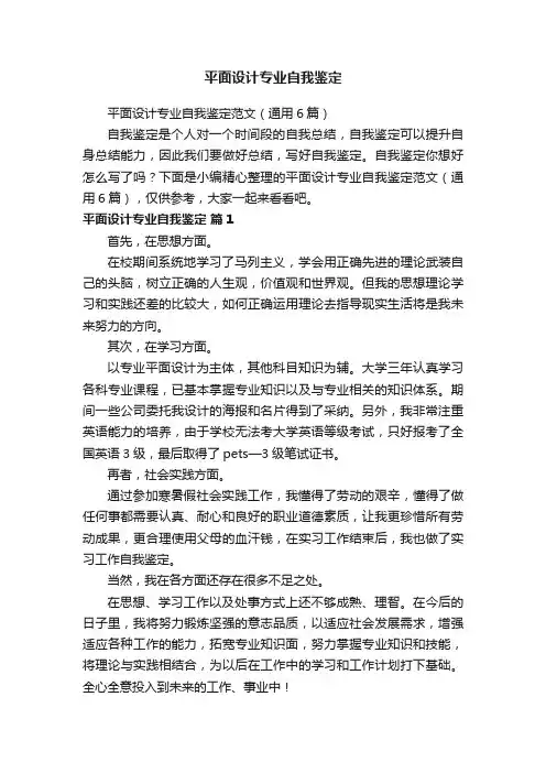 平面设计专业自我鉴定范文（通用6篇）